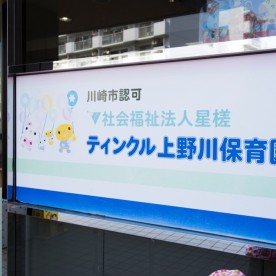 ティンクル上野川保育園