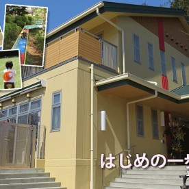 はじめの一歩保育園の写真3