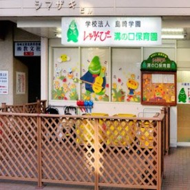 レッツ・びー溝の口保育園