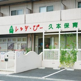 レッツ・びー久本保育園