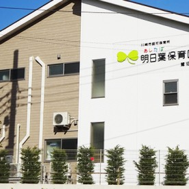明日葉保育園鷺沼園