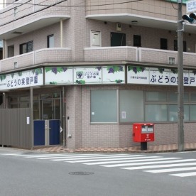 ぶどうの実登戸園