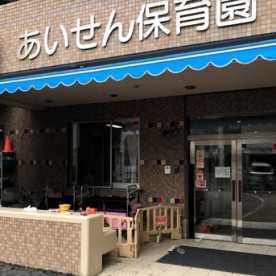 あいせん保育園