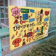 光が丘第三保育園の写真2