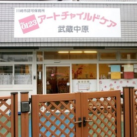 アートチャイルドケア武蔵中原