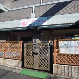 アートチャイルドケア津田山きらら