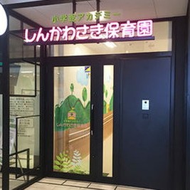 小学館アカデミーしんかわさき保育園