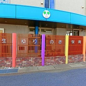 麻生ゆりのき保育園の写真2