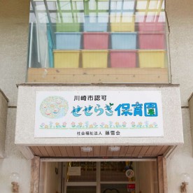 せせらぎ保育園