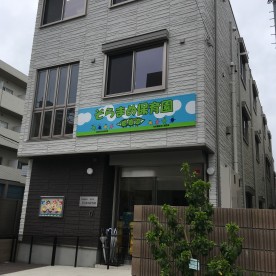 そらまめ保育園　本園