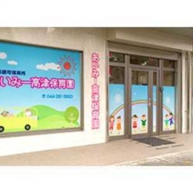 あいみー高津保育園