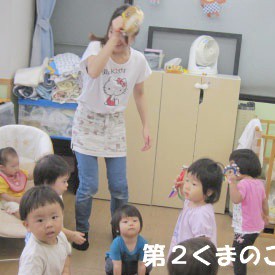 第２くまのこ園