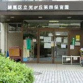 光が丘第四保育園