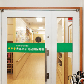 太陽の子南品川保育園の写真4