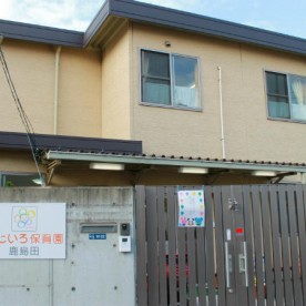 にじいろ保育園鹿島田