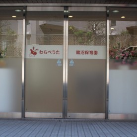 わらべうた鷺沼保育園