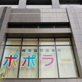 ポポラー川崎武蔵小杉園
