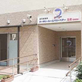 ナーサリールームベリーベア鷺沼Ａｎｎｅｘ
