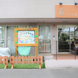 つくしんぼ保育園