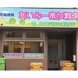 あいみー南加瀬保育園