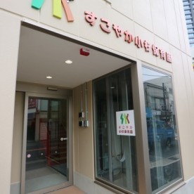 すこやか小杉保育園