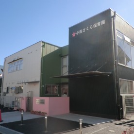 小田さくら保育園