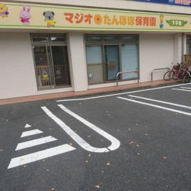 マジオたんぽぽ保育園下平間