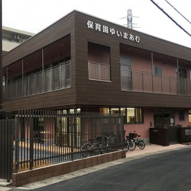 保育園ゆいまあむ
