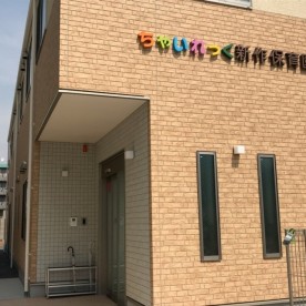 ちゃいれっく新作保育園
