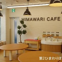 第２ひまわりほいくえん