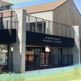 みなみすがお保育園