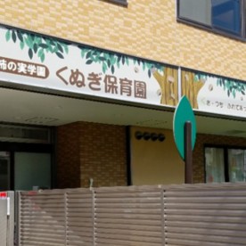 くぬぎ保育園