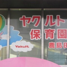 ヤクルト鹿島田保育園