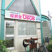 保育室ぴよぴよ