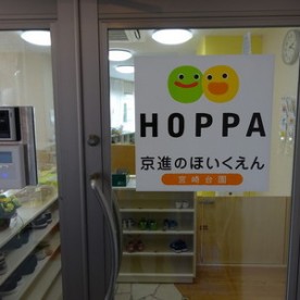 京進のほいくえんＨＯＰＰＡ宮崎台園