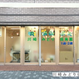 川崎みどり保育園