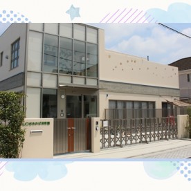 山口台あおば保育園
