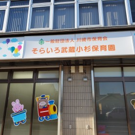 そらいろ武蔵小杉保育園
