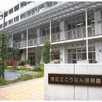 こうなん保育園