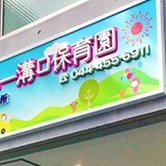 あいみー溝口保育園