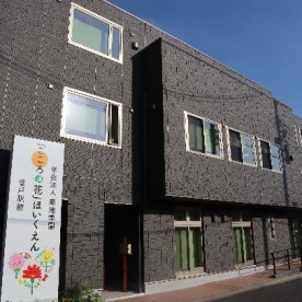 「こころの花」ほいくえん登戸駅前