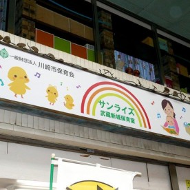 サンライズ武蔵新城保育室