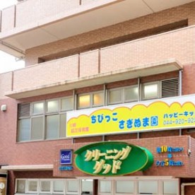 ハッピーキッズ　さぎぬま園