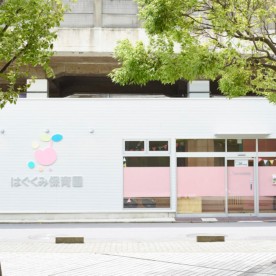 はぐくみ保育園