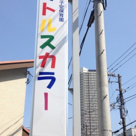 リトルスカラー新子安保育園