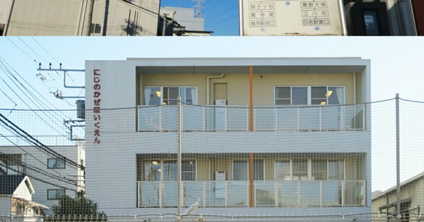 にじの風保育園