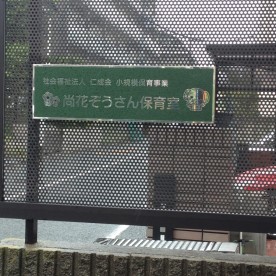尚花ぞうさん保育室