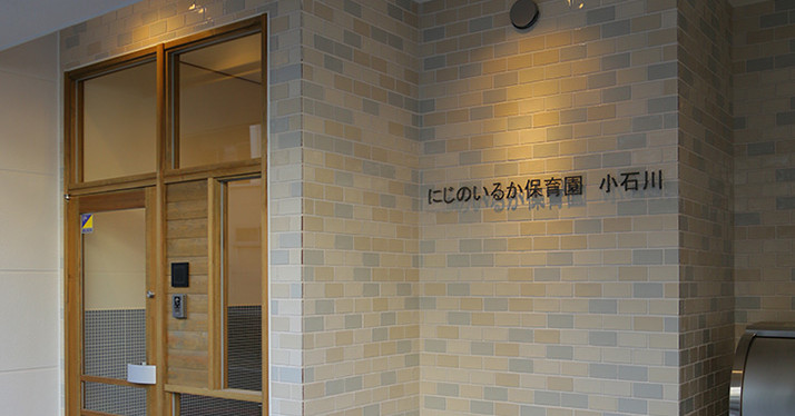 にじのいるか保育園小石川