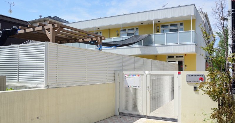 アスクあざみ野保育園
