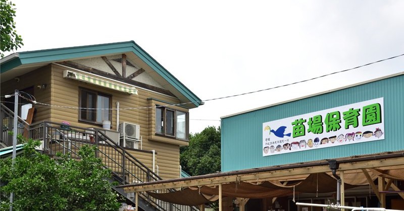 苗場保育園